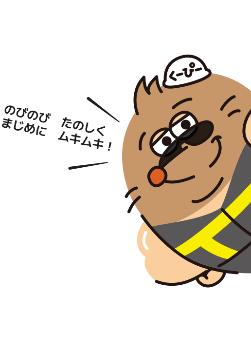 のびのびたのしくまじめにムキムキ！