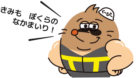 きみもぼくらのなかまいり！